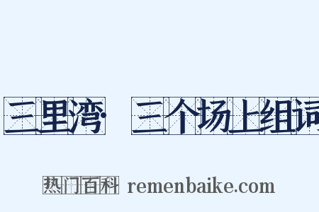 三里湾·三个场上组词是什么意思的图片